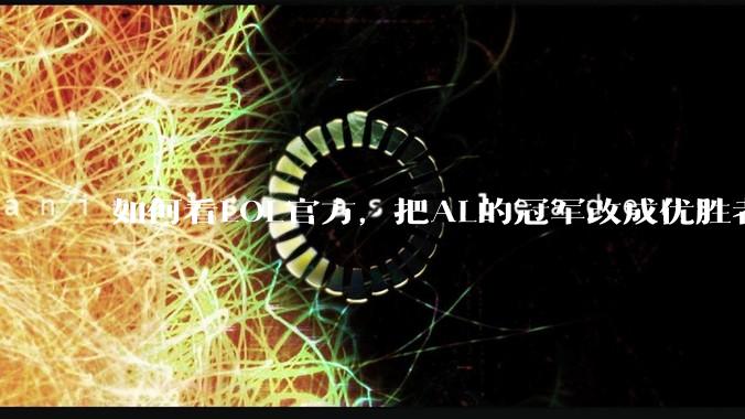如何看LOL官方，把AL的冠军改成优胜者？