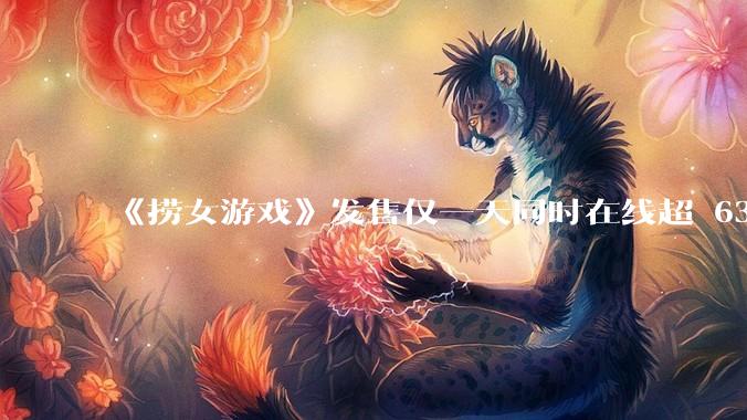 《捞女游戏》发售仅一天同时在线超 6330 人，如何看待游戏的销量？